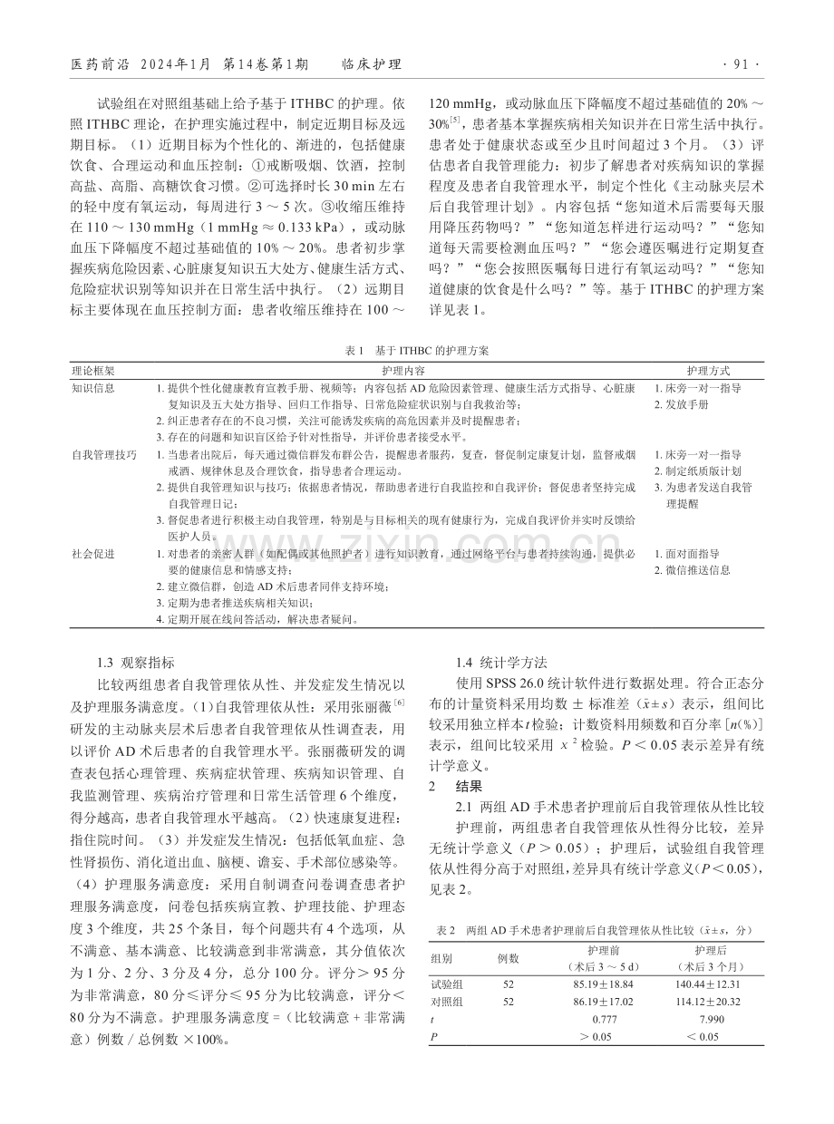 基于健康行为改变整合理论的护理在主动脉夹层术后患者自我管理中的应用效果.pdf_第2页