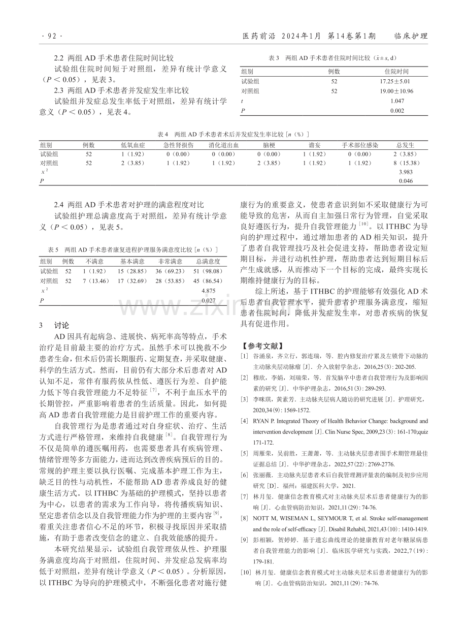 基于健康行为改变整合理论的护理在主动脉夹层术后患者自我管理中的应用效果.pdf_第3页