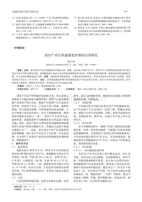 剖宫产术后快速康复护理的应用研究.pdf