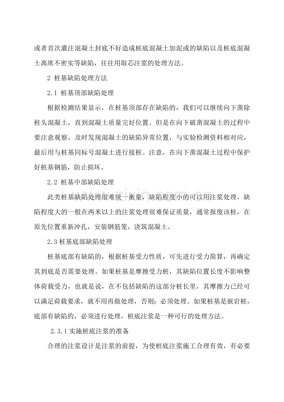 桩基缺陷的成因及处理.doc_第2页