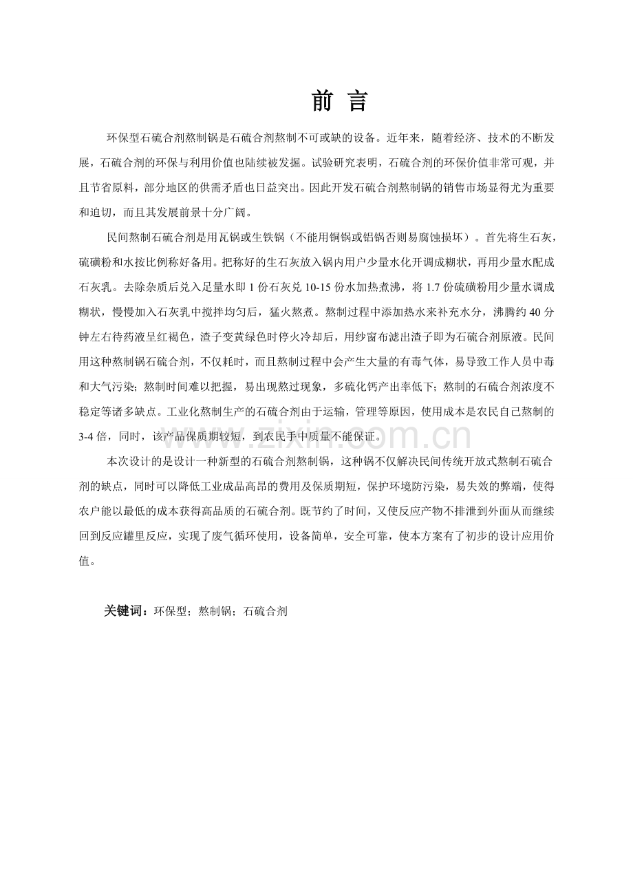 环保型石硫合剂熬制锅的设计学士学位论文.doc_第1页