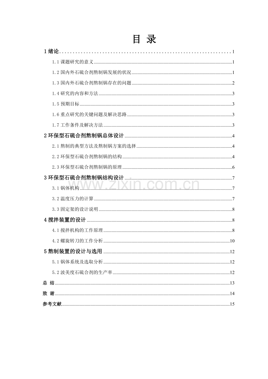 环保型石硫合剂熬制锅的设计学士学位论文.doc_第2页