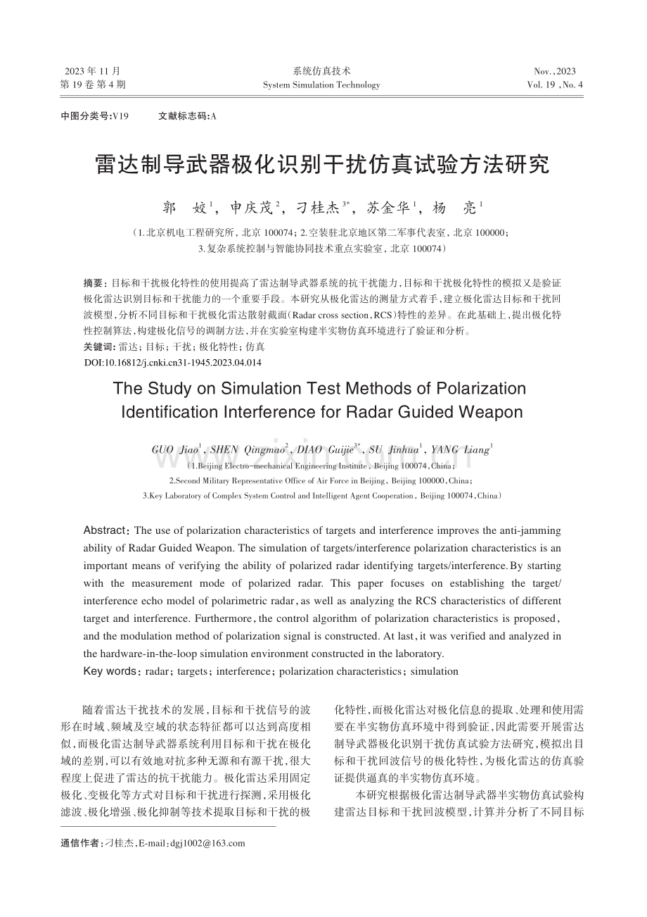 雷达制导武器极化识别干扰仿真试验方法研究.pdf_第1页