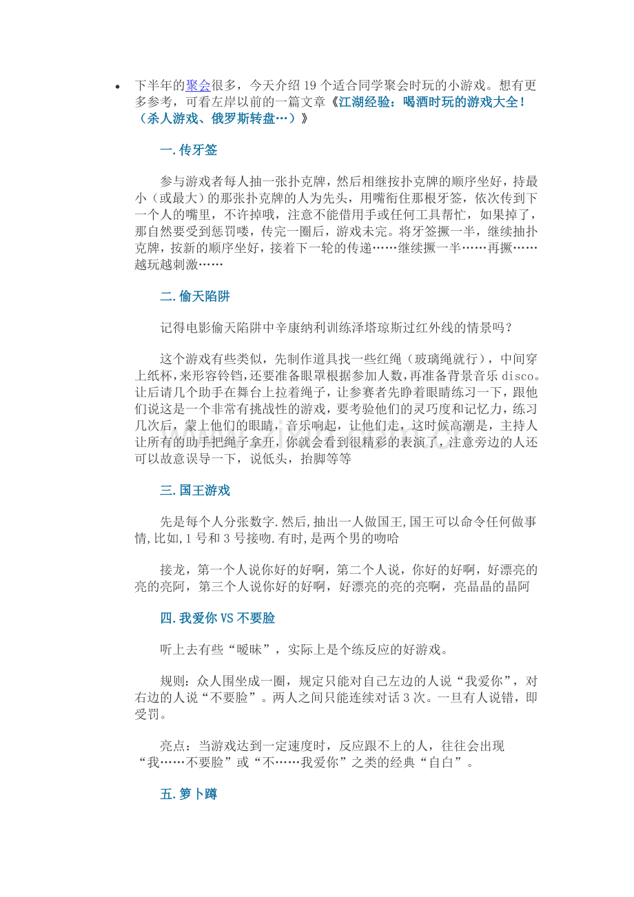 适合同学聚会时玩的19个小游戏.doc_第1页