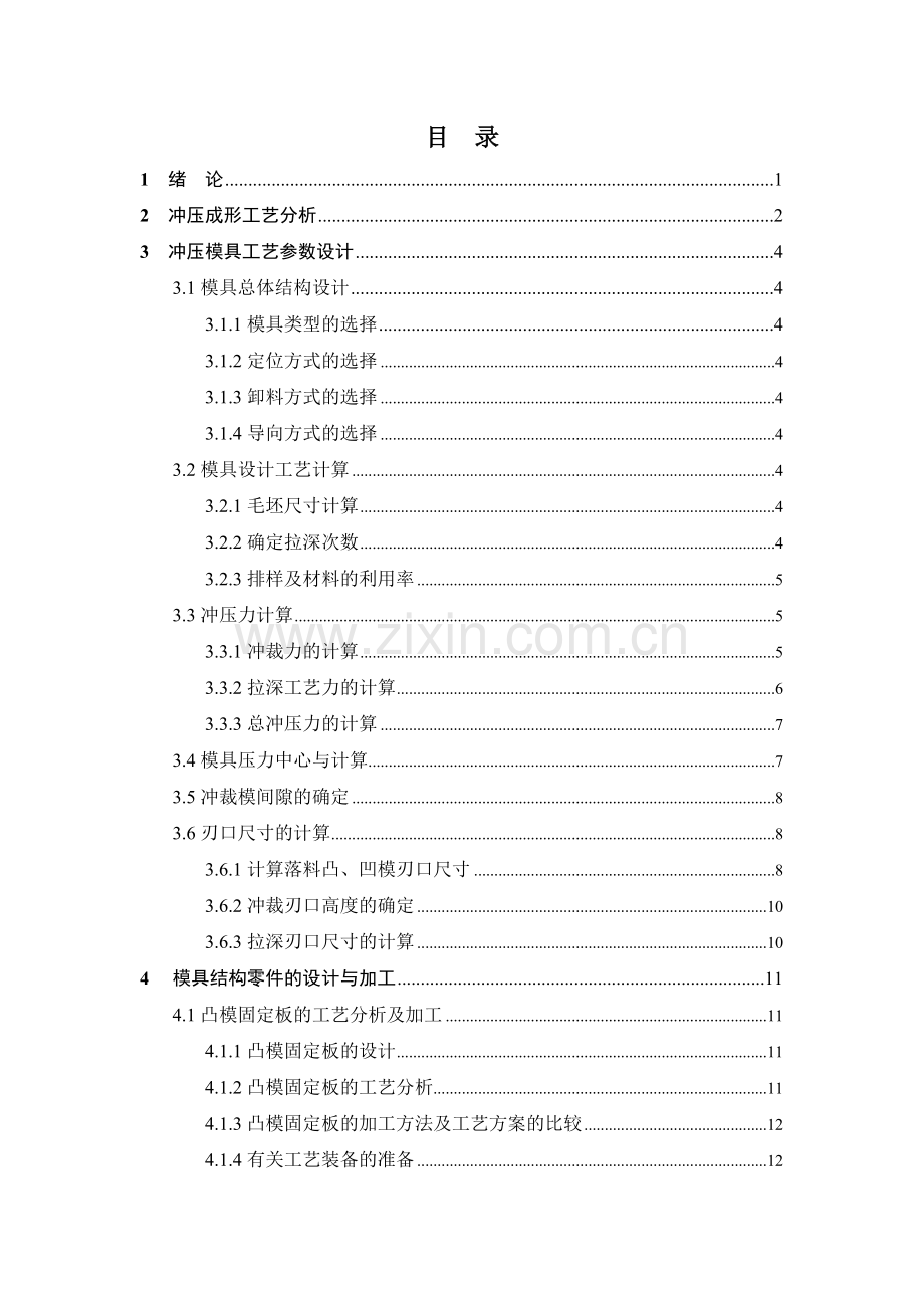 帽形件复合模结构零件工艺分析与加工-毕业论文.doc_第3页