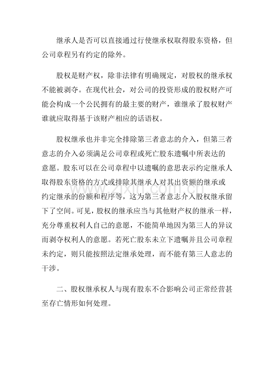 论有限责任公司股东死亡后的股权继承.doc_第2页