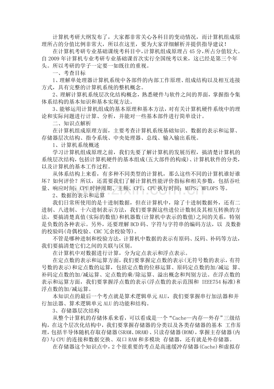 -2011计算机组成原理考研大纲解析.doc_第2页