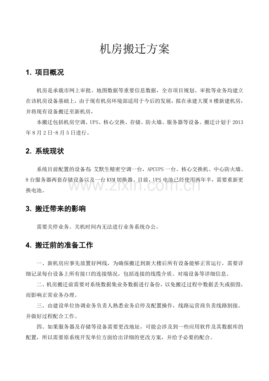 机房设备搬迁改造及装修方案.doc_第1页