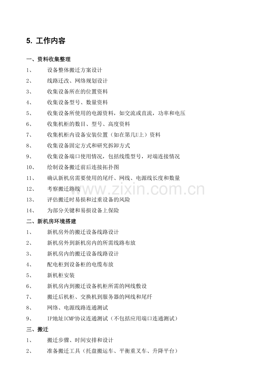 机房设备搬迁改造及装修方案.doc_第2页