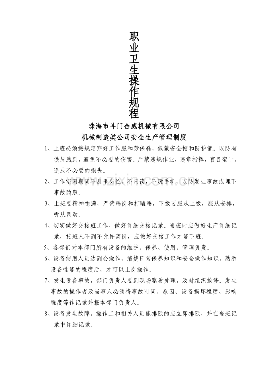 机械制造业安全生产管理制度及各机床操作规程.doc_第1页