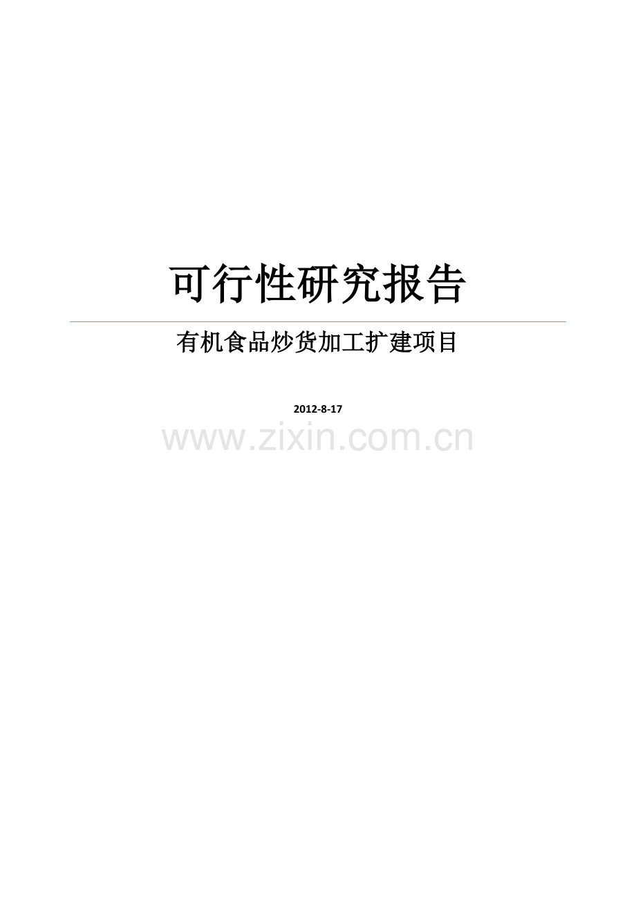 某五千吨有机食品炒货加工扩建项目建设可行性研究报告.doc_第1页