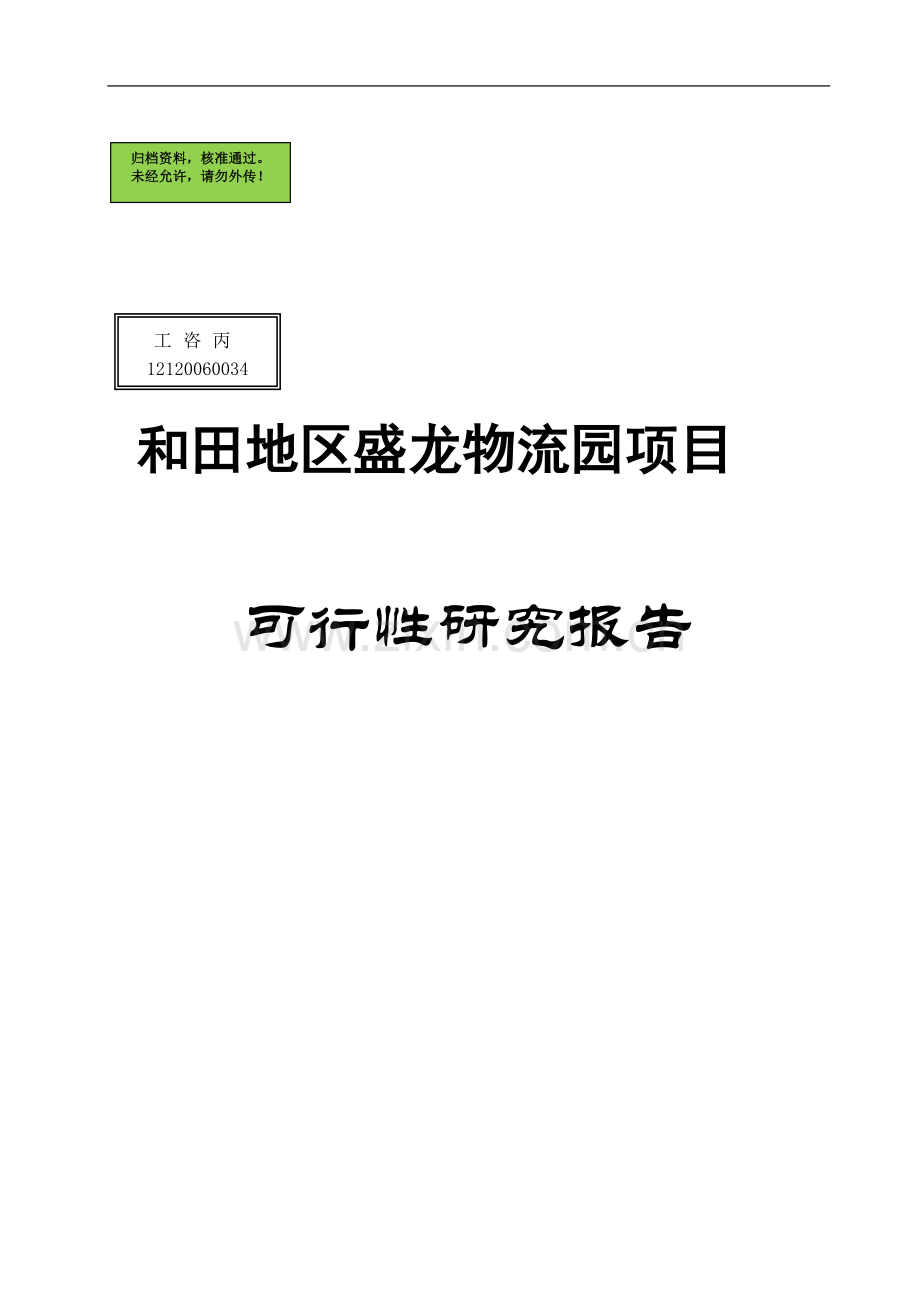 和田地区盛龙物流园建设项目可行性研究报告.doc_第2页