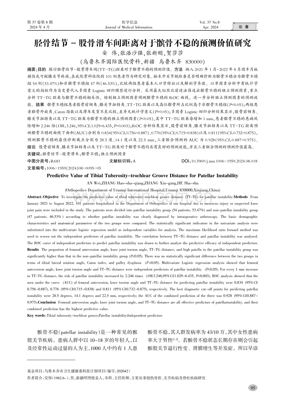 胫骨结节-股骨滑车间距离对于髌骨不稳的预测价值研究.pdf_第1页