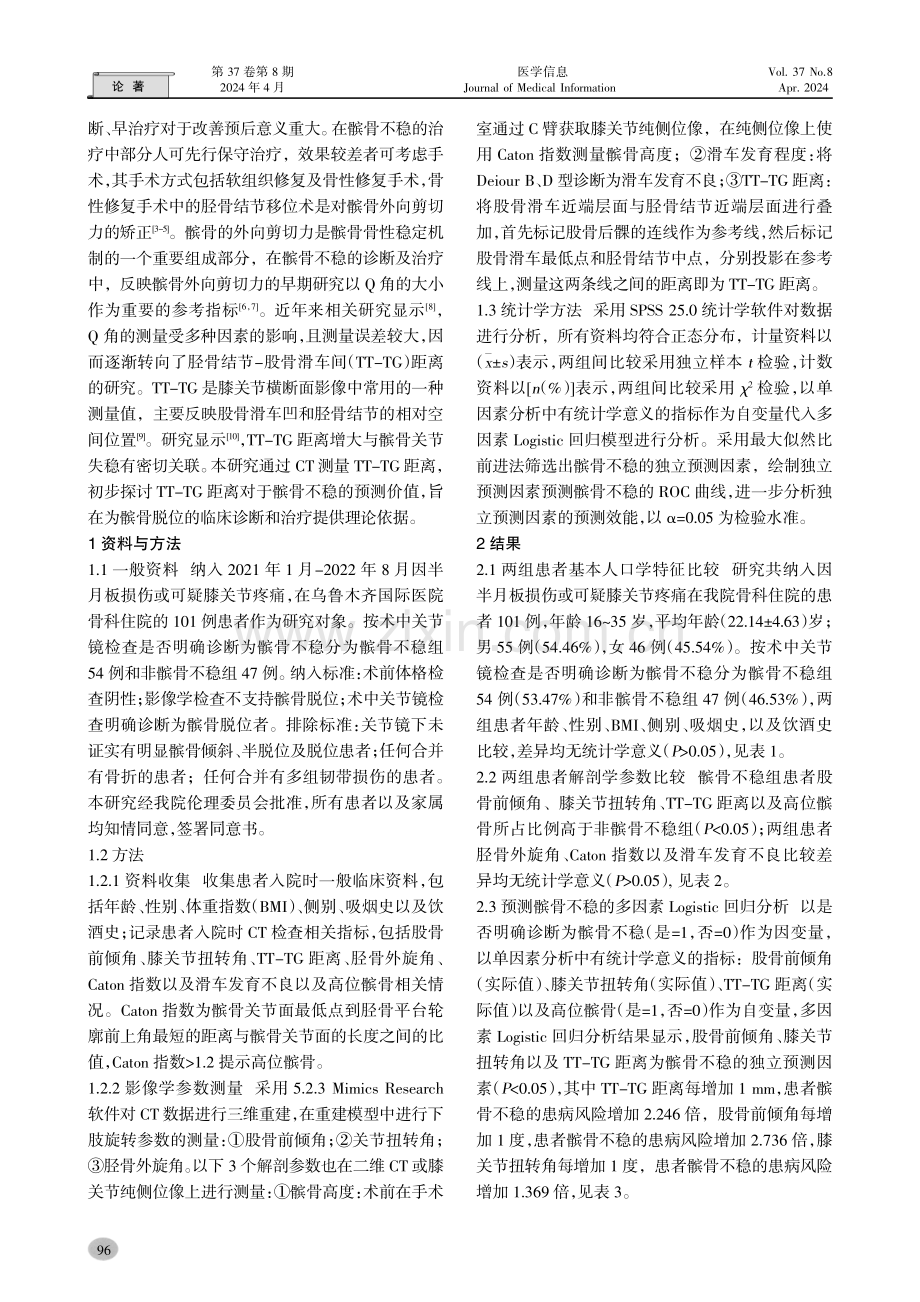 胫骨结节-股骨滑车间距离对于髌骨不稳的预测价值研究.pdf_第2页