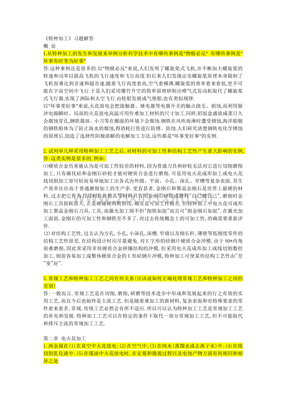 特种加工课后习题答案.doc_第1页