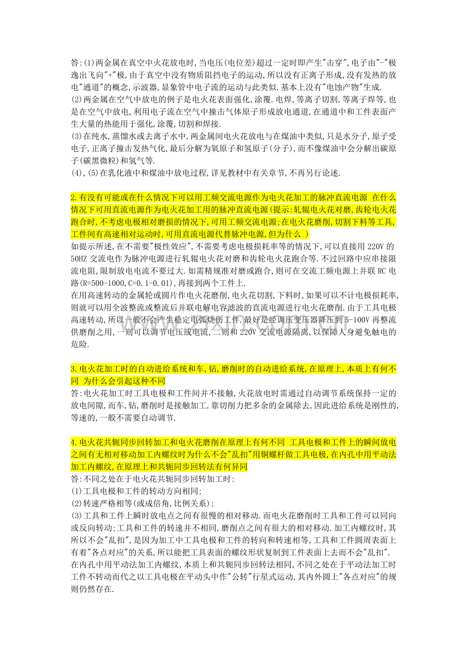 特种加工课后习题答案.doc_第2页