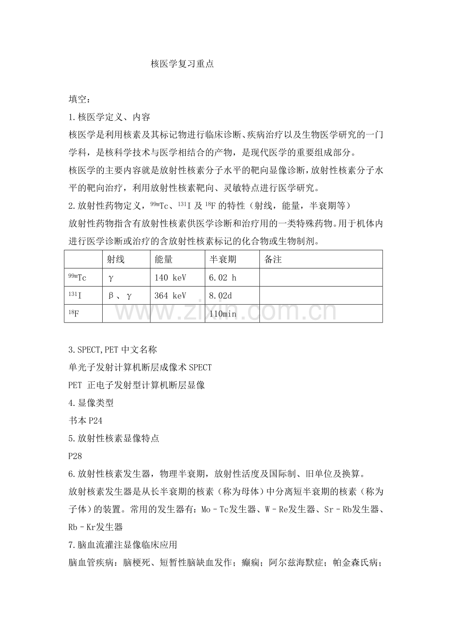 核医学复习重点.doc_第1页