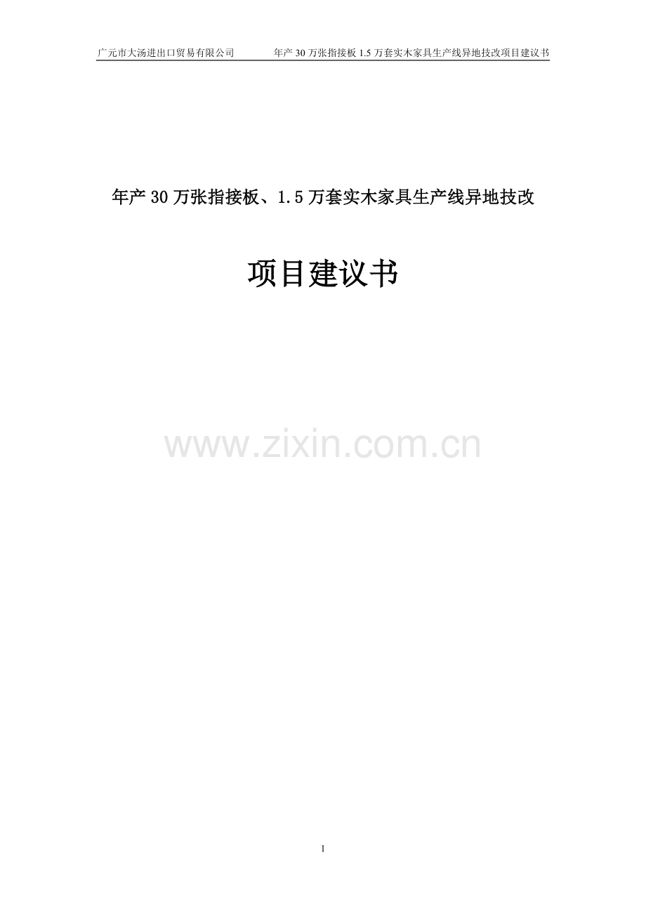 年产30万张指接板及1.5万套实木家具生产线异地技改项目可行性研究报告.doc_第1页