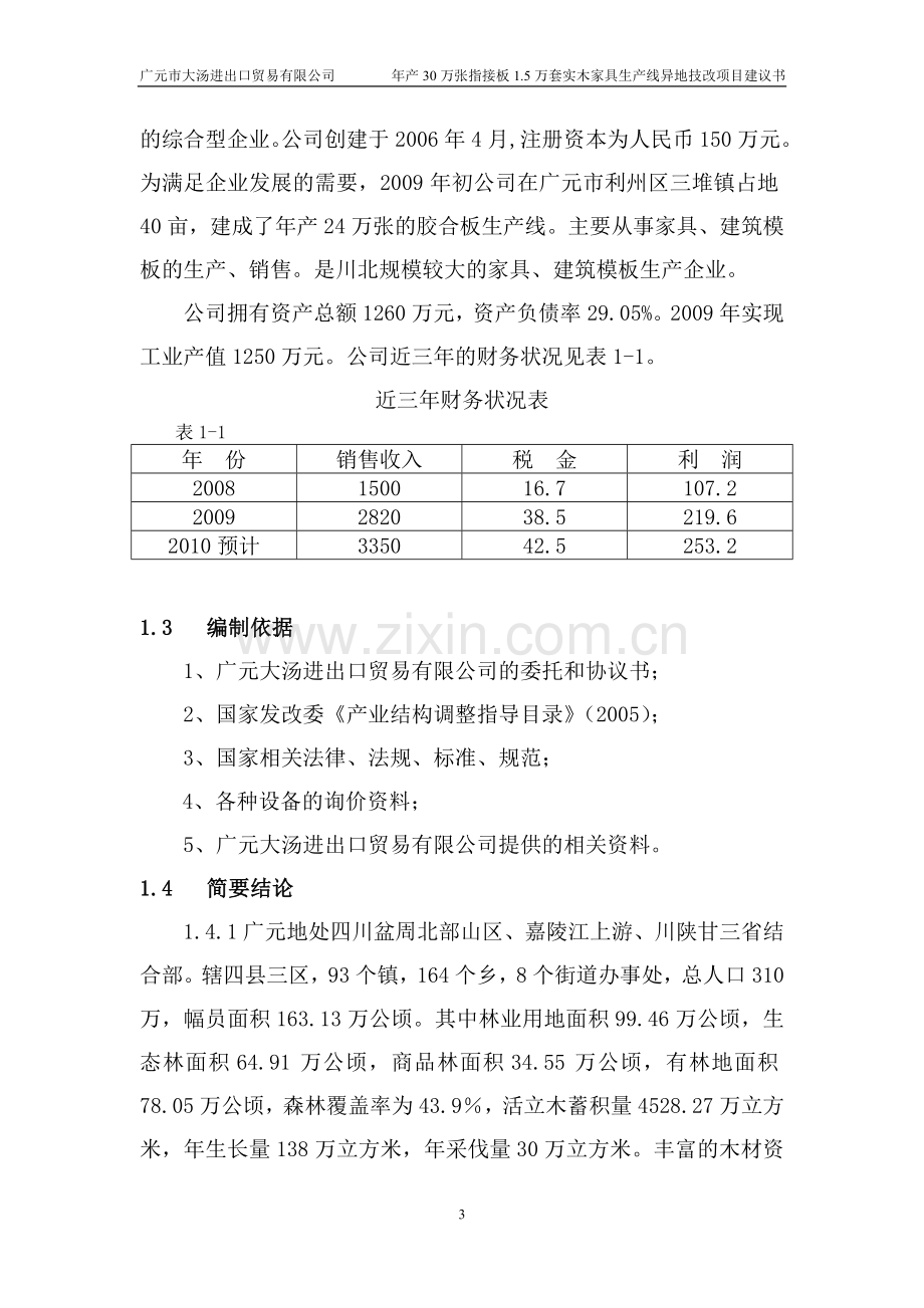 年产30万张指接板及1.5万套实木家具生产线异地技改项目可行性研究报告.doc_第3页