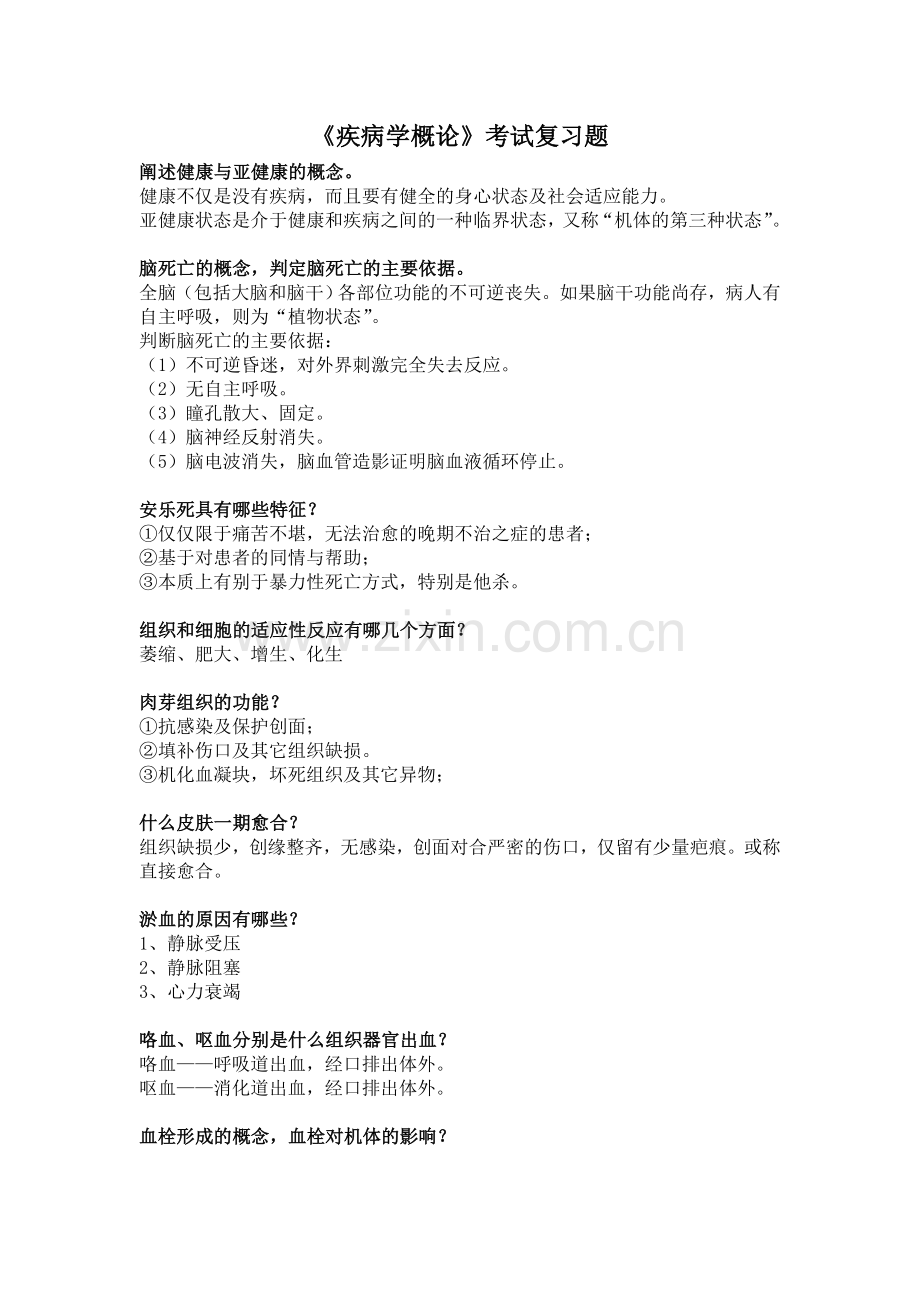 疾病学概论复习题.doc_第1页