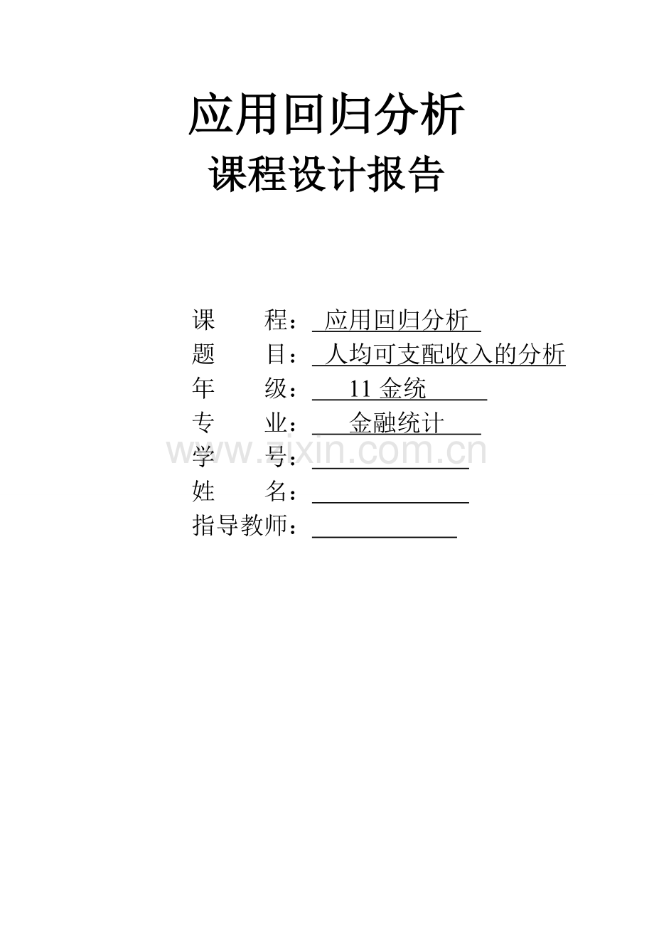 基于多元线性回归模型对我国城镇居民家庭人均可支配收入的分析毕业论文.doc_第1页