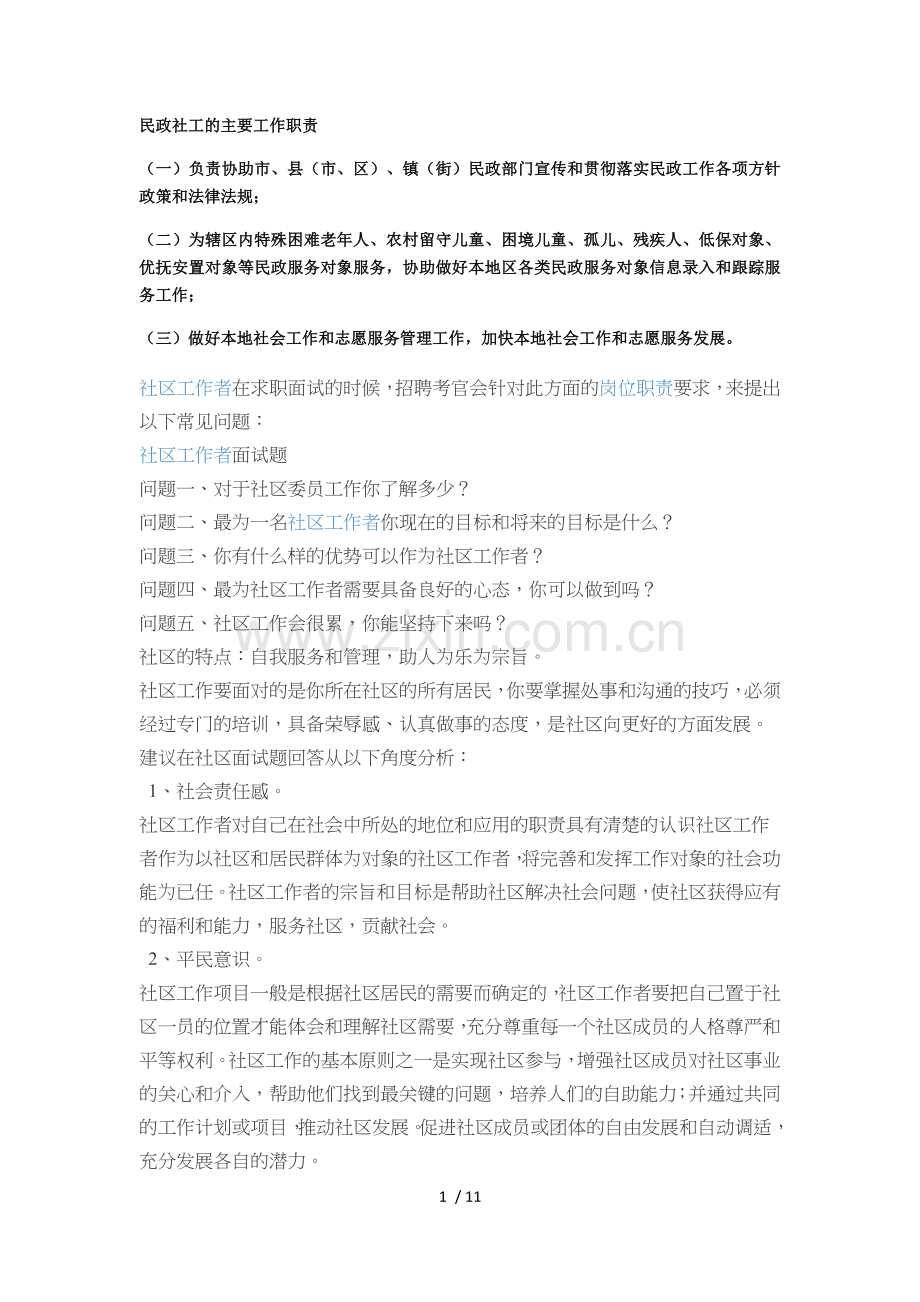 民政局社工面试题目.docx_第1页