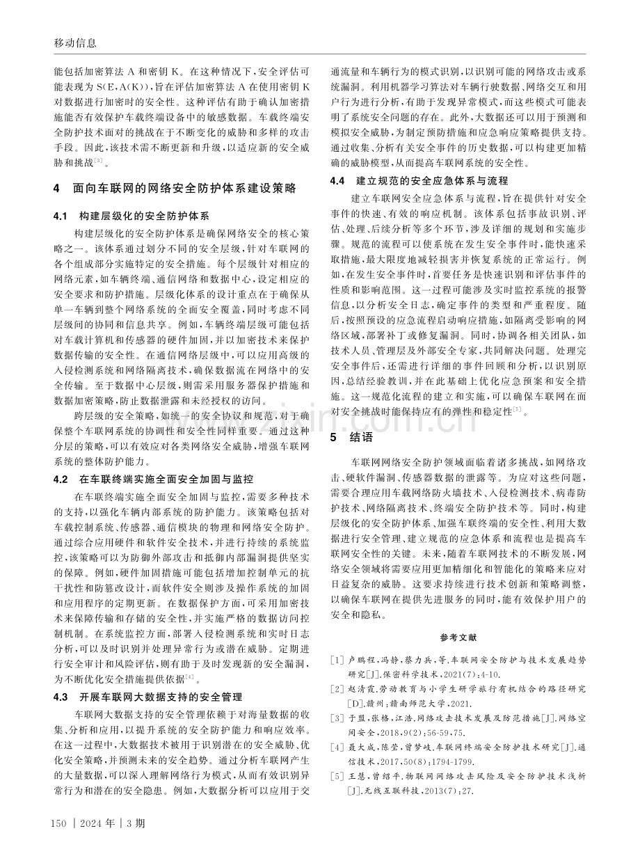 面向车联网的网络安全防护技术.pdf_第3页