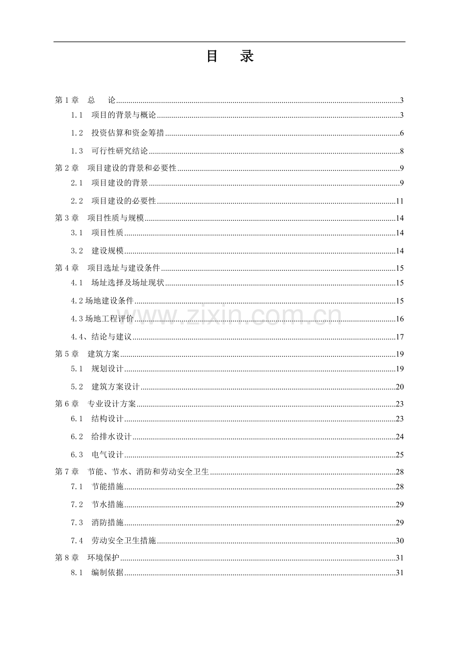 综合文化站建设项目可行性研究报告.doc_第2页