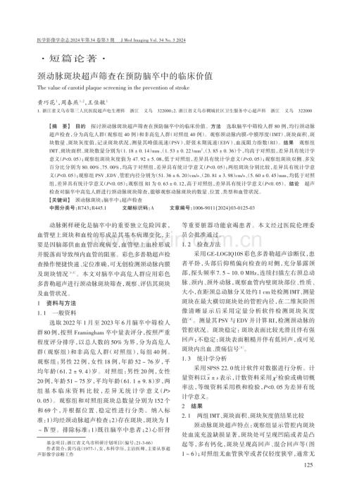 颈动脉斑块超声筛查在预防脑卒中的临床价值.pdf