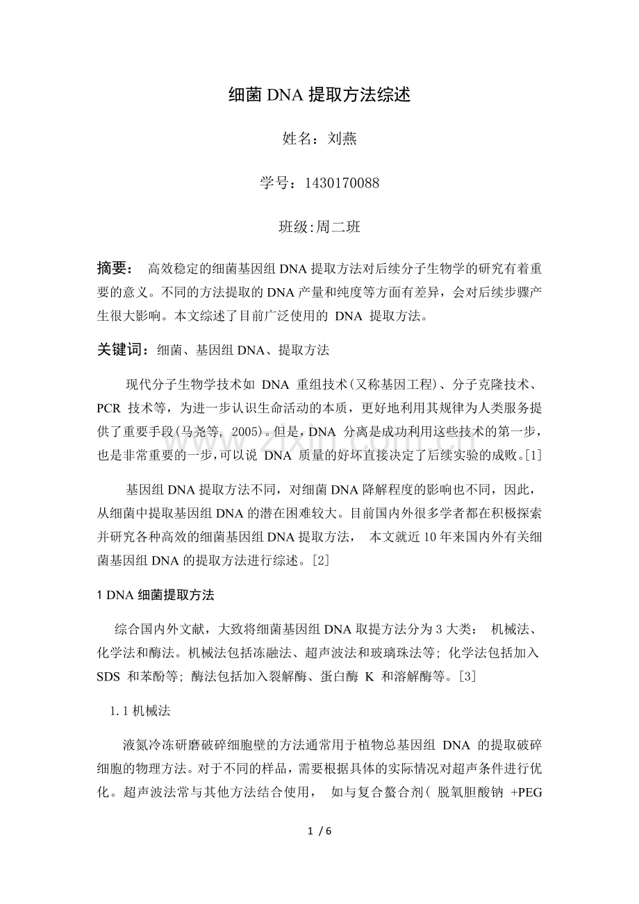 细菌DNA提取方法综述.doc_第1页