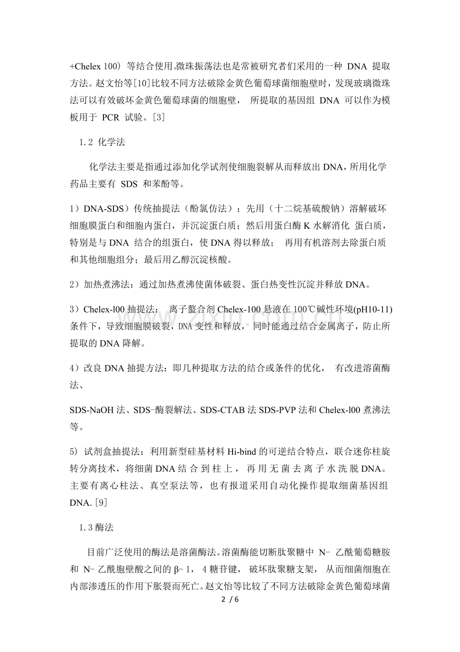 细菌DNA提取方法综述.doc_第2页