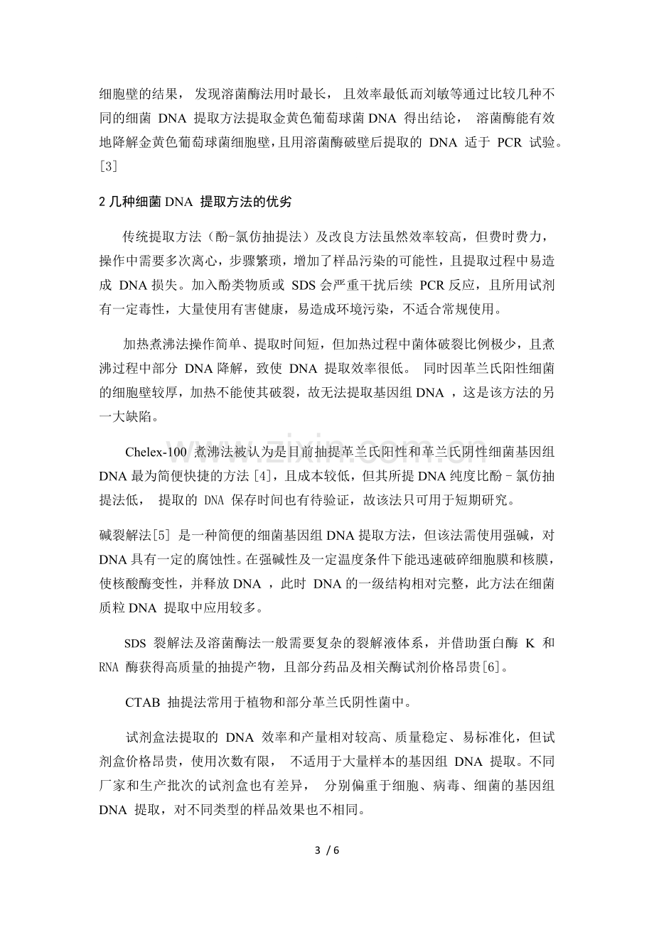 细菌DNA提取方法综述.doc_第3页