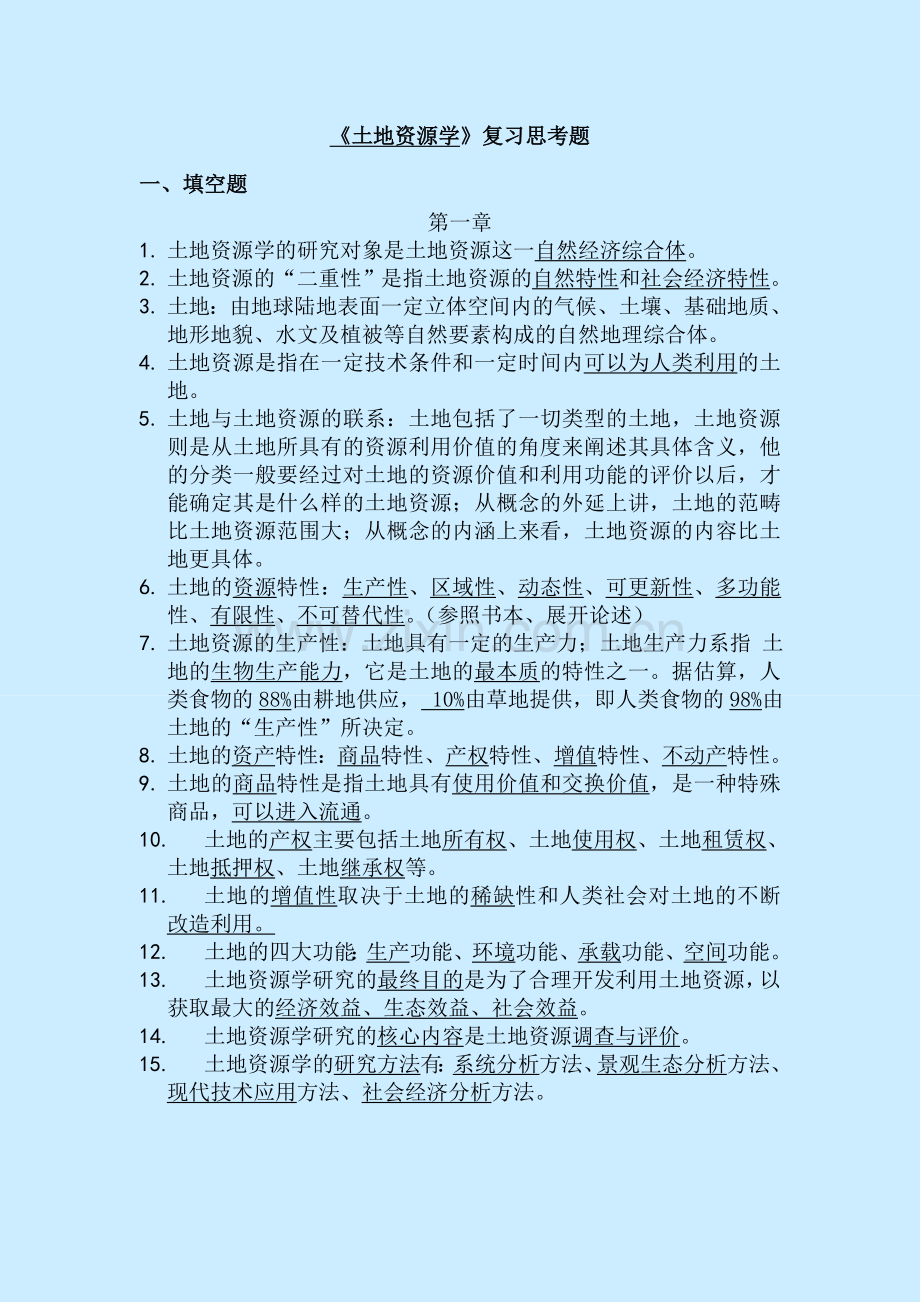 -土地资源学复习题(答案).doc_第1页