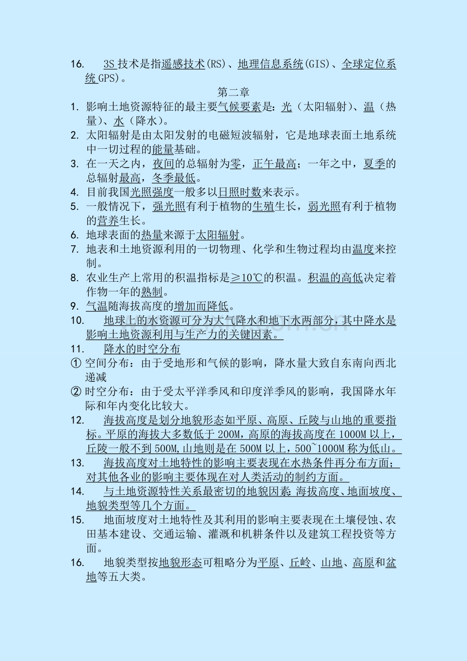 -土地资源学复习题(答案).doc_第2页