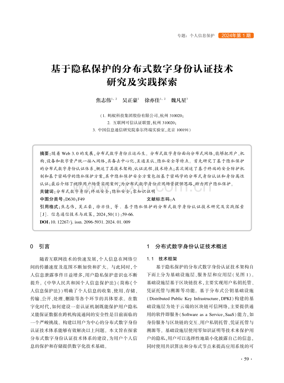 基于隐私保护的分布式数字身份认证技术研究及实践探索.pdf_第1页