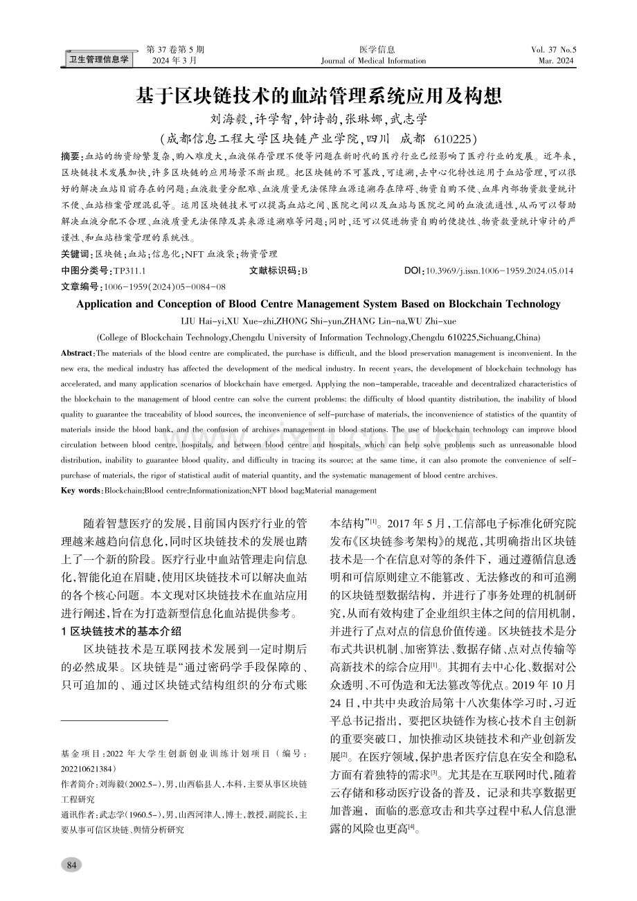 基于区块链技术的血站管理系统应用及构想.pdf_第1页