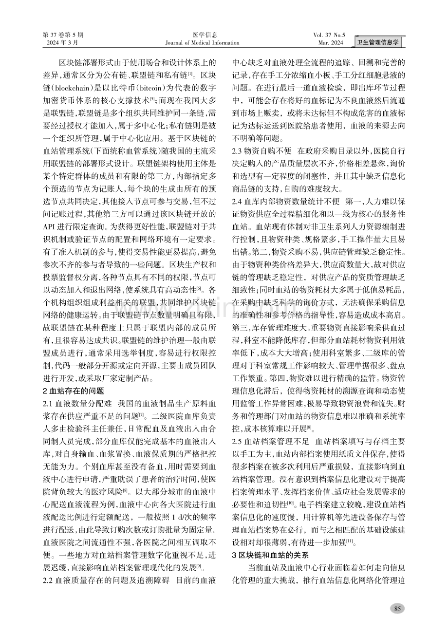 基于区块链技术的血站管理系统应用及构想.pdf_第2页