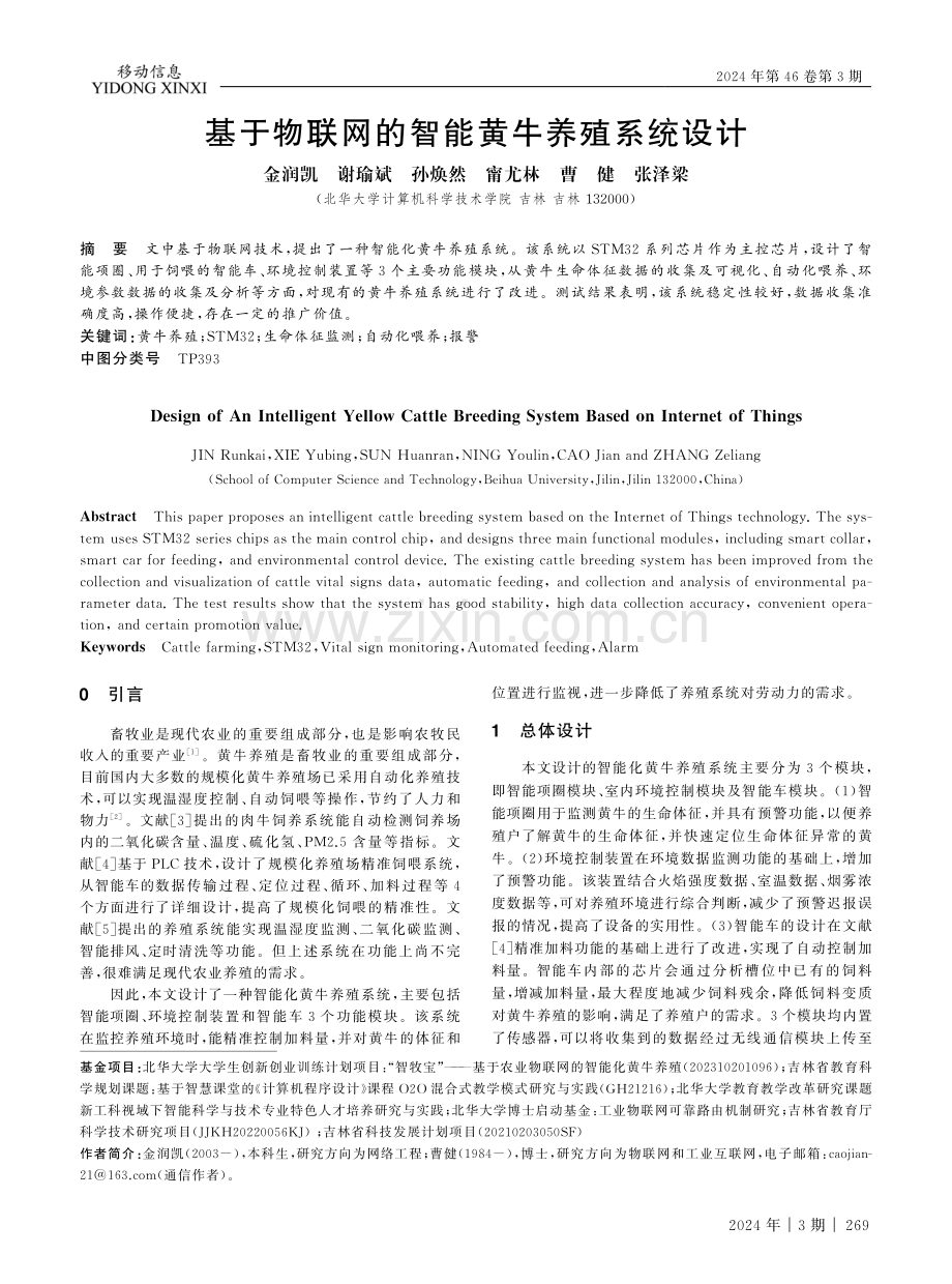 基于物联网的智能黄牛养殖系统设计.pdf_第1页