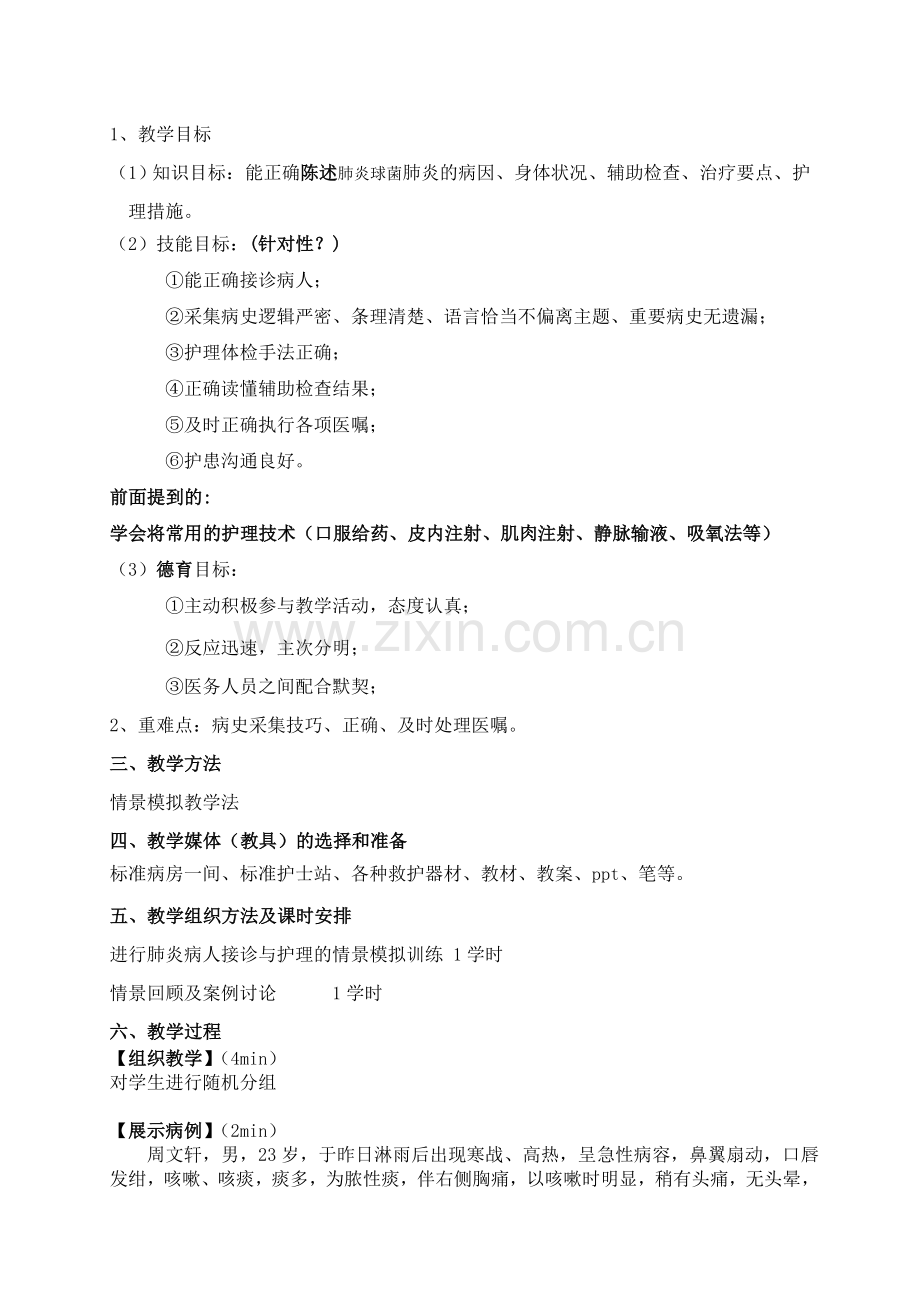 肺炎---情景教学教学设计).doc_第2页