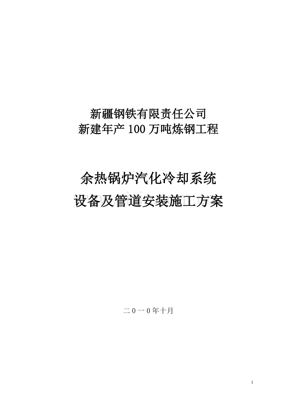 热余锅炉汽化冷却系统-设备及管道安装施工方案-学位论文.doc_第1页