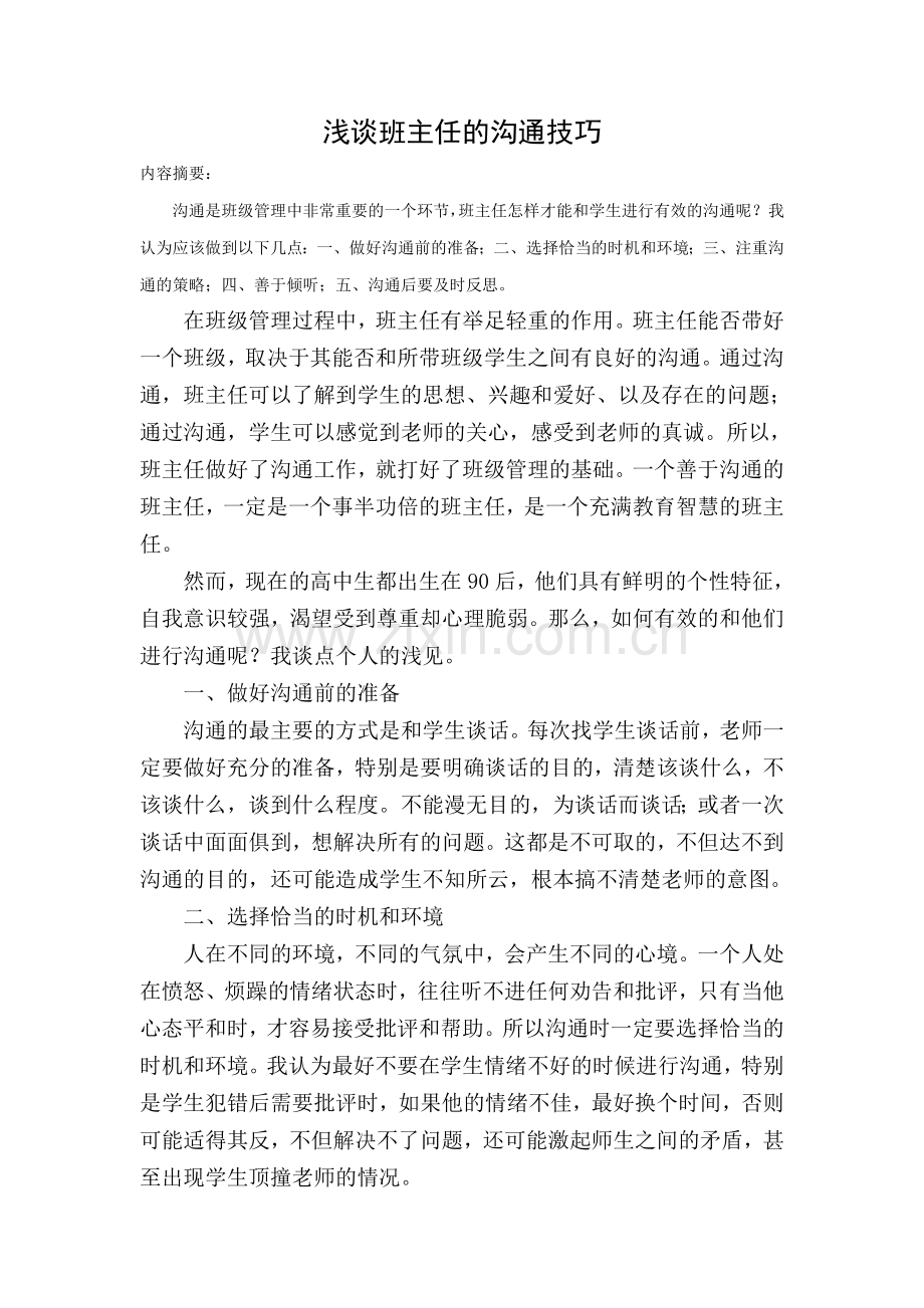 浅谈班主任的沟通技巧.doc_第1页