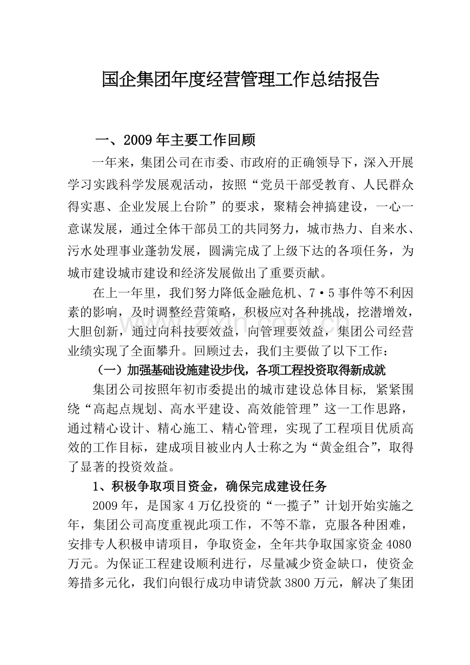 精选-国企集团年度经营管理工作计划总结报告.doc_第1页