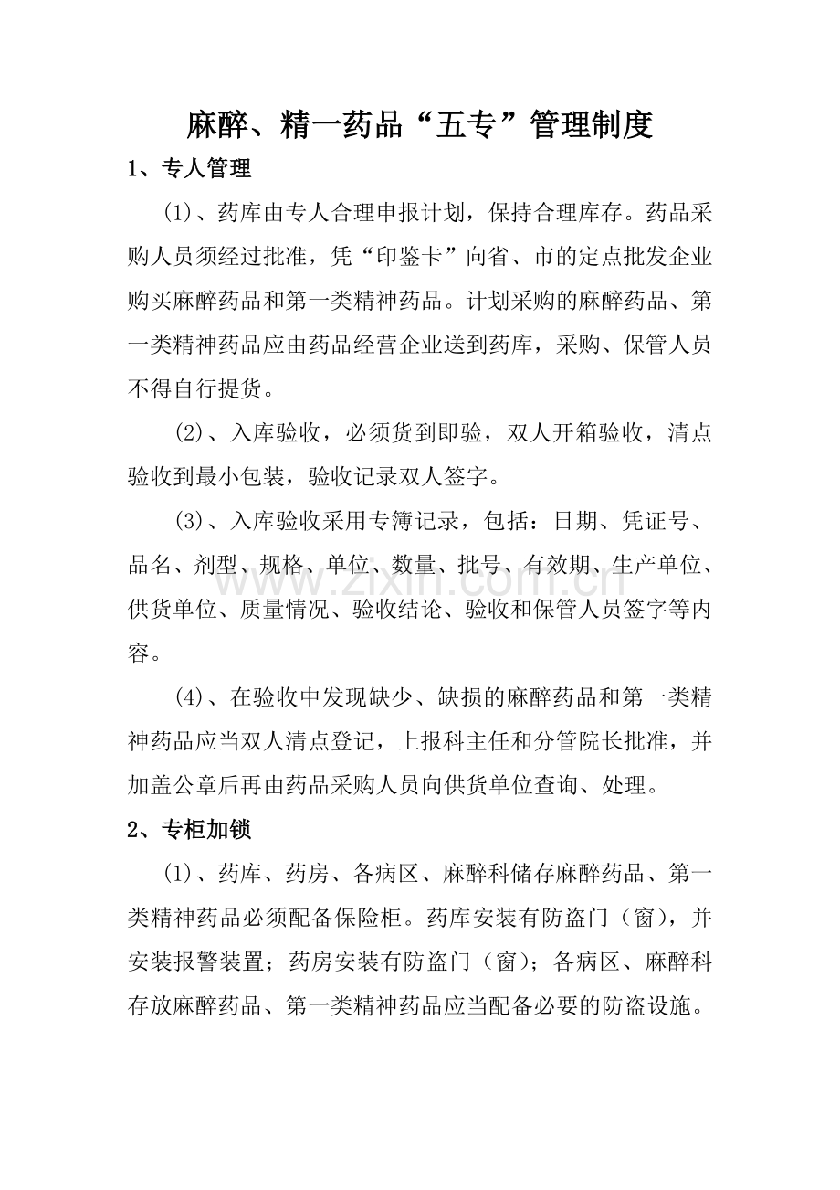 麻醉精神药品五专管理制度.doc_第1页