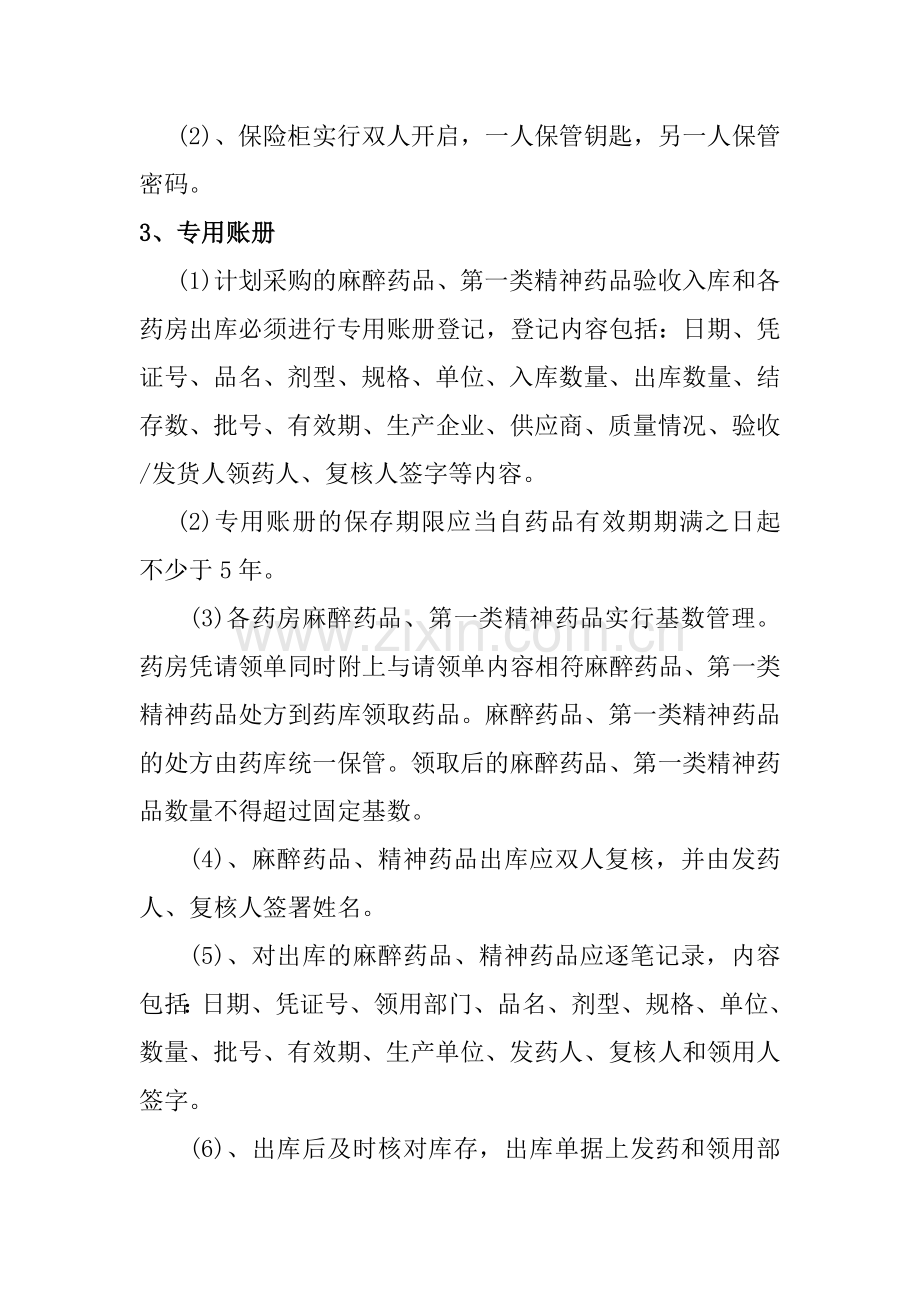 麻醉精神药品五专管理制度.doc_第2页