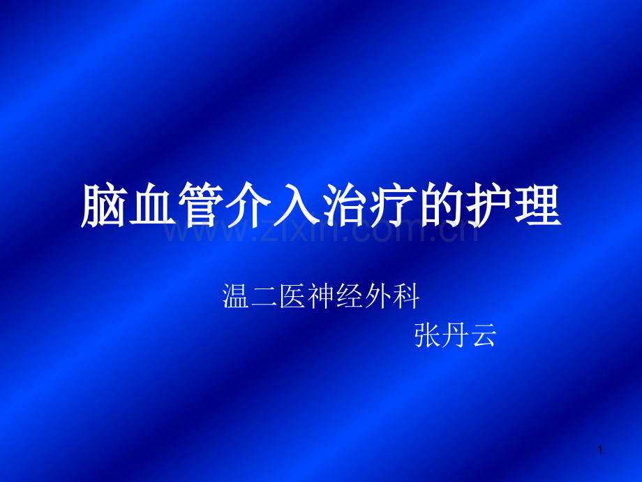 脑血管介入治疗的护理PPT幻灯片课件.ppt_第1页