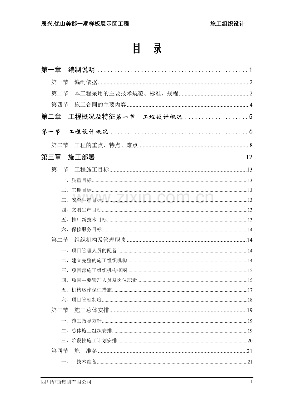 学位论文-—优山美郡二期施工组织设计二次修改.doc_第1页