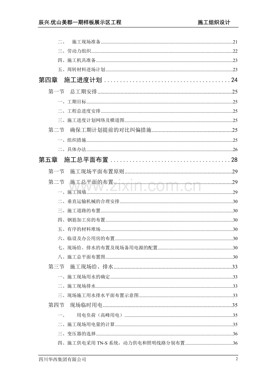 学位论文-—优山美郡二期施工组织设计二次修改.doc_第2页