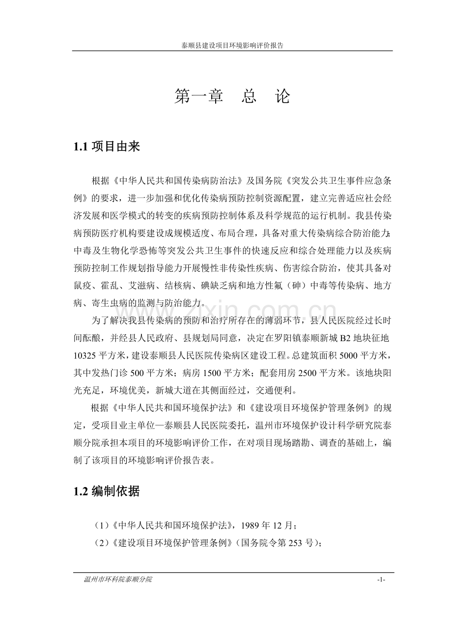 某人民医院传染病区建设工程项目环境评估报告书.doc_第1页