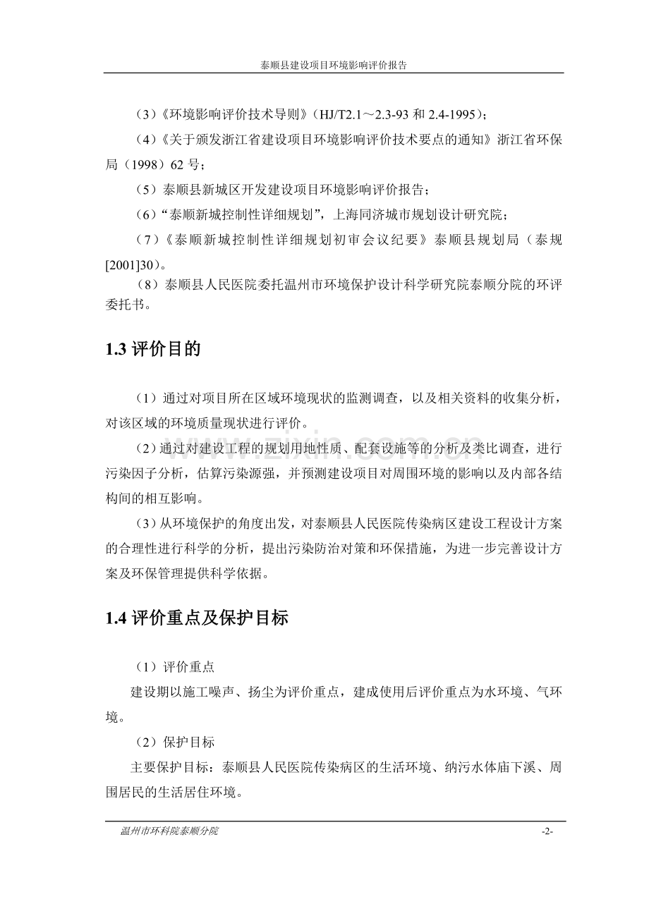 某人民医院传染病区建设工程项目环境评估报告书.doc_第2页