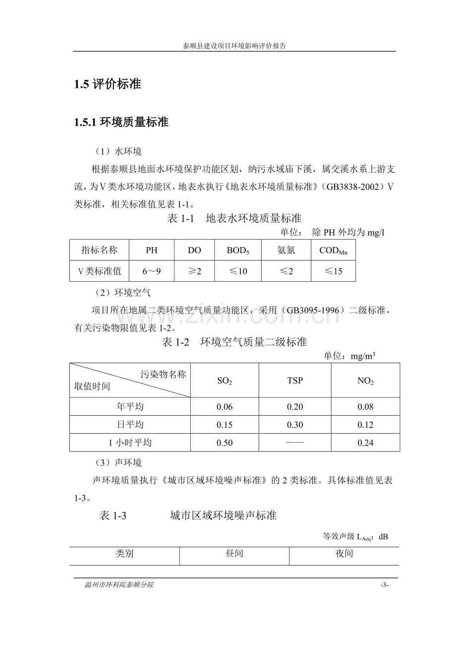 某人民医院传染病区建设工程项目环境评估报告书.doc_第3页